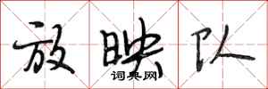 段相林放映队行书怎么写