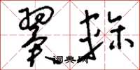 刘少英翼轸草书怎么写