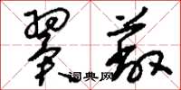 刘少英翼蔽草书怎么写