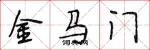 段相林金马门行书怎么写