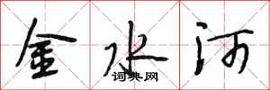段相林金水河行书怎么写