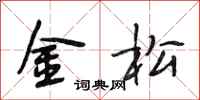 段相林金松行书怎么写