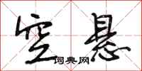 段相林空悬行书怎么写
