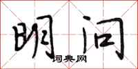 段相林明问行书怎么写
