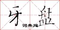 黄华生牙盘楷书怎么写
