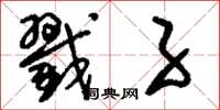 刘少英戳子草书怎么写