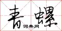 段相林青螺行书怎么写