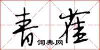 段相林青雀行书怎么写