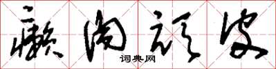 刘少英癞肉顽皮草书怎么写