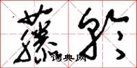 刘少英藤轮草书怎么写