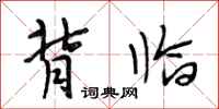 段相林背临行书怎么写