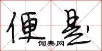 段相林便是行书怎么写