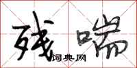 段相林残喘行书怎么写