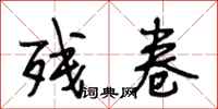 段相林残卷行书怎么写