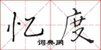 黄华生忆度楷书怎么写