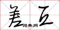段相林差互行书怎么写
