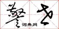 刘少英警世草书怎么写
