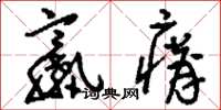 刘少英羸瘠草书怎么写