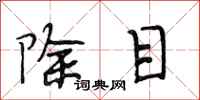 段相林除目行书怎么写