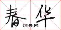 段相林春华行书怎么写