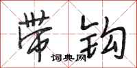 段相林带钩行书怎么写