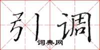 黄华生引调楷书怎么写