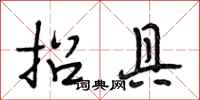 段相林招具行书怎么写