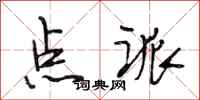 段相林点派行书怎么写