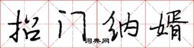 段相林招门纳婿行书怎么写