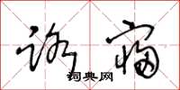 王冬龄路寝草书怎么写