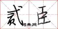 段相林贰臣行书怎么写