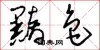 刘少英黯色草书怎么写