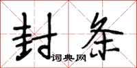 段相林封条行书怎么写