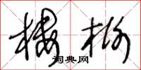 王冬龄楼榭草书怎么写