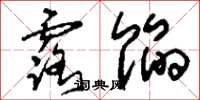 刘少英露馅草书怎么写
