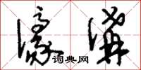 刘少英濠沟草书怎么写