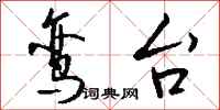 钱沛云鸾台行书怎么写