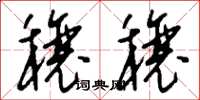 刘少英穰穰草书怎么写