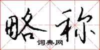 钱沛云略称行书怎么写