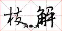 段相林枝解行书怎么写