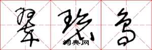王冬龄翠碧鸟草书怎么写