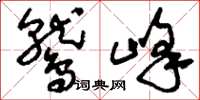 刘少英鹫峰草书怎么写