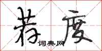 段相林荐度行书怎么写