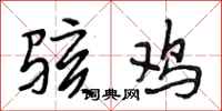 段相林骇鸡行书怎么写