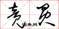 刘少英竞买草书怎么写