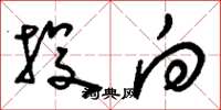 刘少英投向草书怎么写