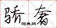 段相林骄奢行书怎么写