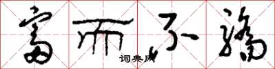 刘少英富而不骄草书怎么写