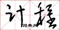 刘少英计程草书怎么写