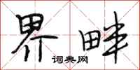 段相林界畔行书怎么写